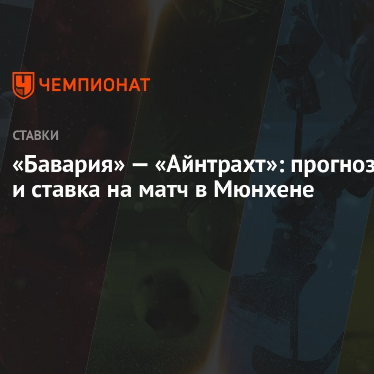 Айнтрахт бавария прогноз