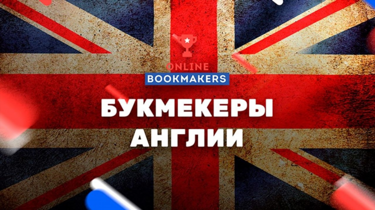 Английские букмекерские конторы
