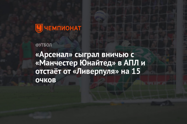 Арсенал манчестер юнайтед статистика