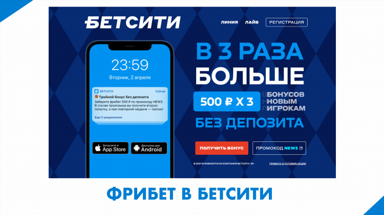 Бесплатный фрибет за регистрацию без депозита в букмекерской конторе