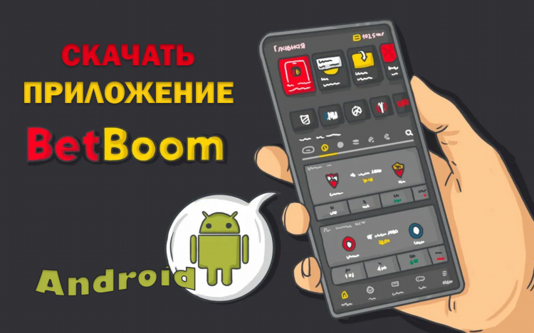 Bet boom официальный сайт скачать приложение