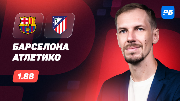 Бетис атлетико мадрид прогноз