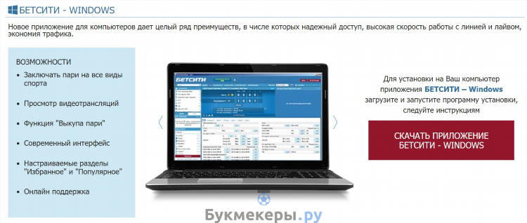 Бетсити букмекерская контора скачать приложение