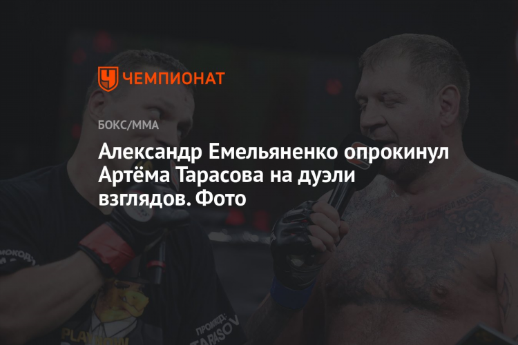 Бой емельяненко и тарасова смотреть