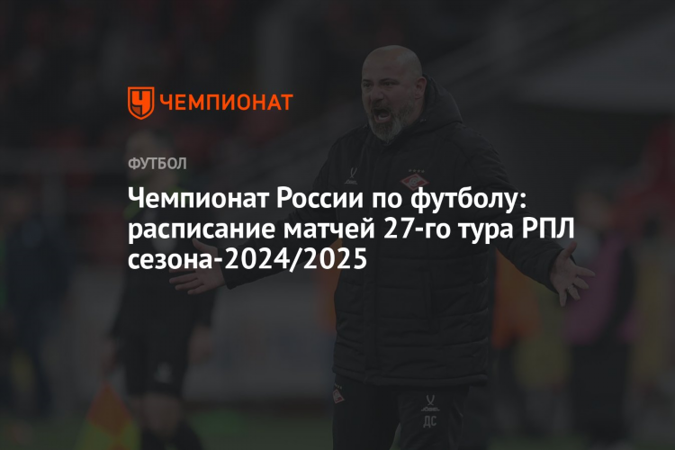 Чемпионат россии по футболу расписание матчей на сегодня