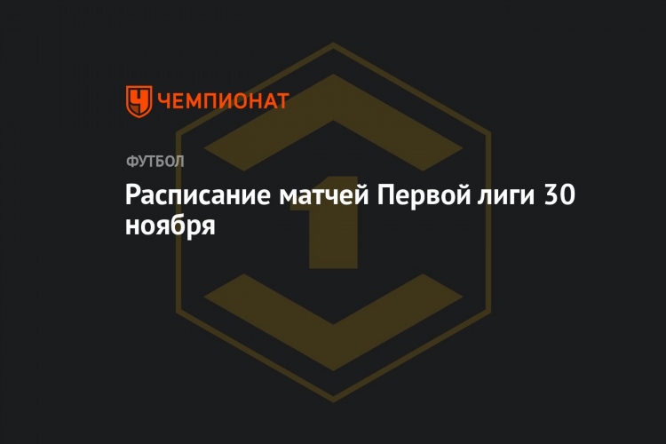 Черноморец расписание игр
