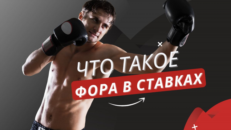 Что означает фора 1 5 в ставках