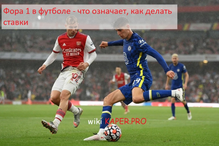 Что такое фора 1 в футболе в ставках