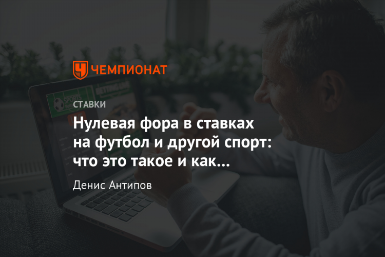 Что такое фора в ставках на футбол примеры