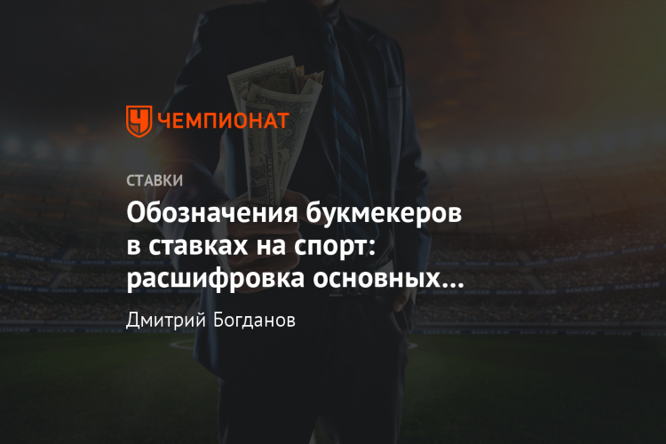 Что такое п2 в ставках на футбол