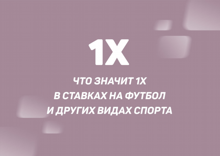 Что значит 1 в ставках на футбол