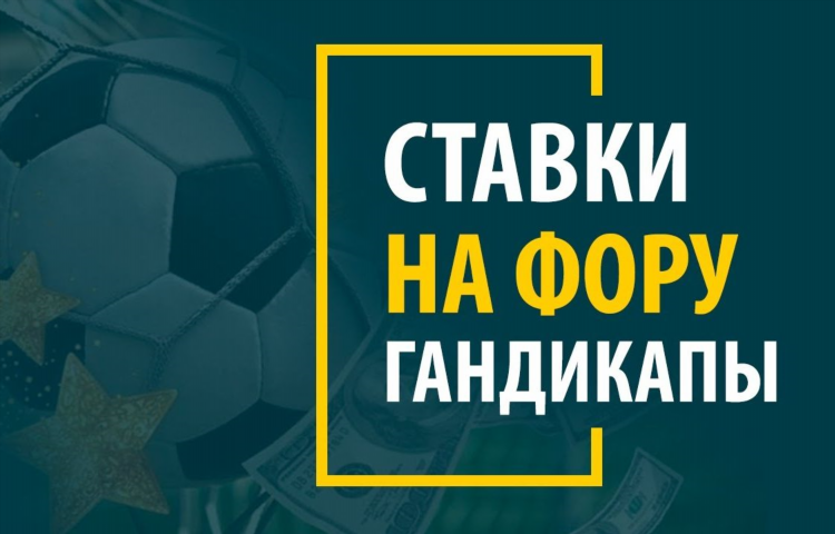 Что значит фора 2 0 в футболе в ставках