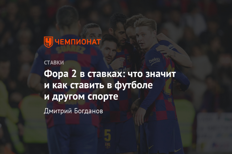 Что значит фора 2 0 в ставках