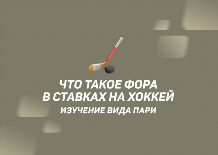 Что значит в ставках фора 0