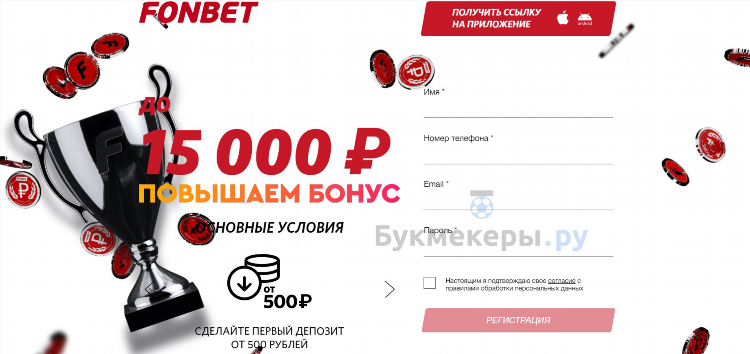 Деньги за регистрацию фонбет