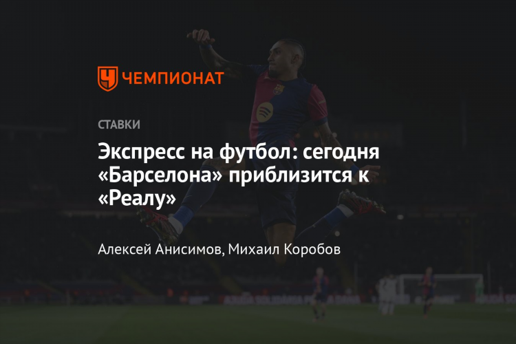 Экспресс сегодня на футбол