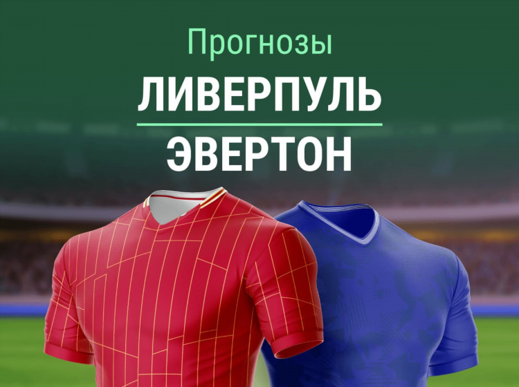 Эвертон прогноз на матч