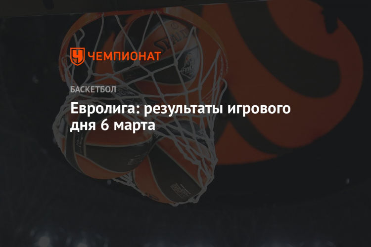Евролига баскетбол результаты