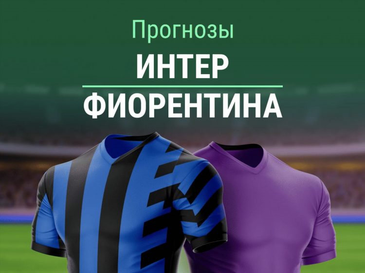 Фиорентина прогноз на матч