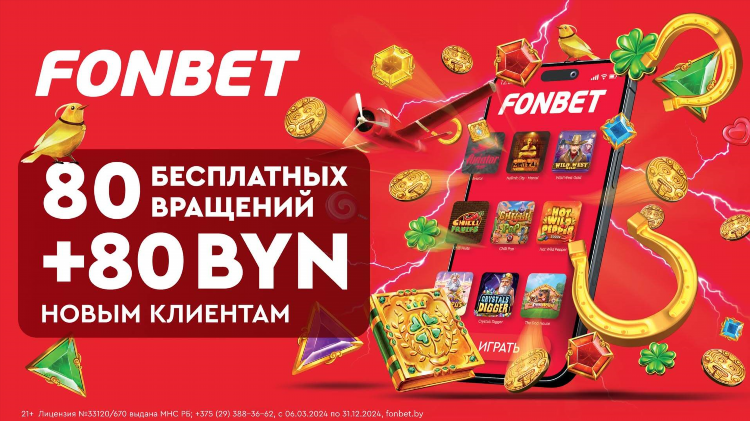 Фонбет букмекерская контора официальный полная версия