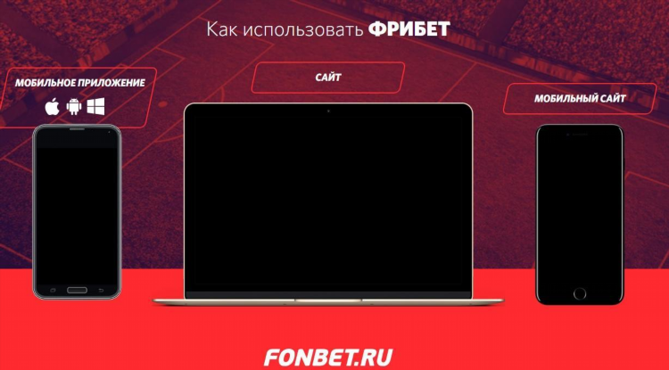 Фонбет скачать мобильную версию на айфоне