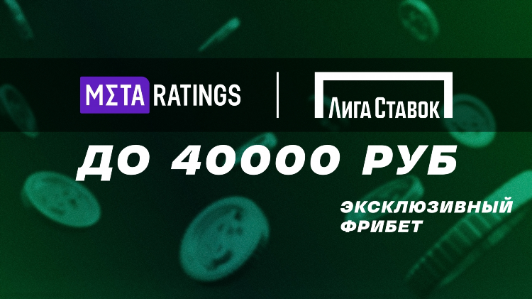 Фрибет лига ставок