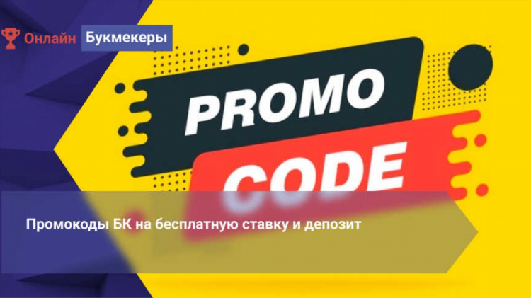 Фрибет на бетбум промокод