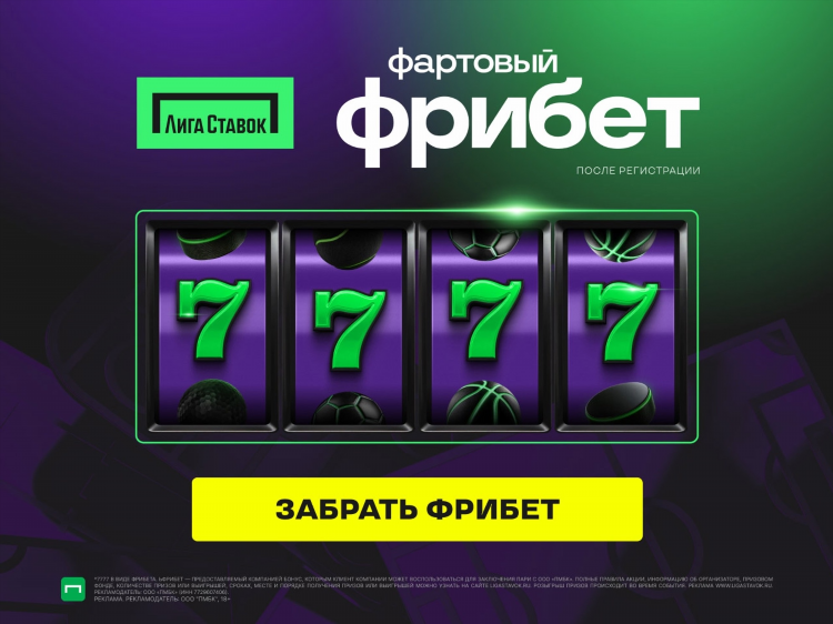 Фрибет на лигу чемпионов