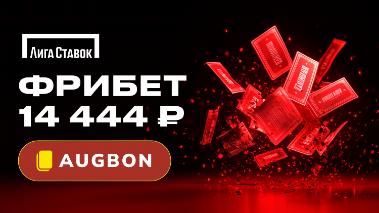 Фрибет в лиге ставок