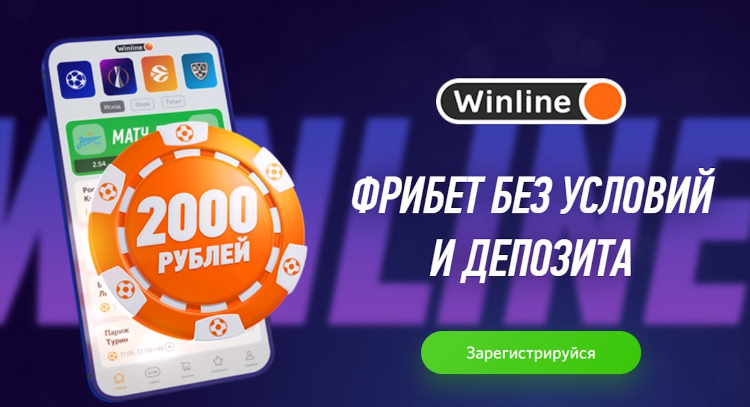 Фрибет винлайн за установку приложения как получить