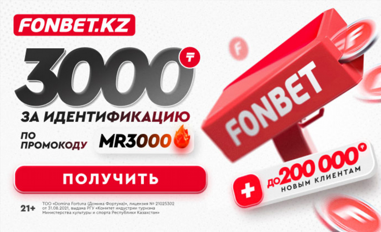 Фрибет за регистрацию в фонбет