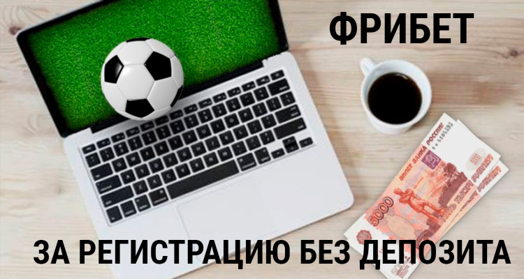 Фрибеты без регистрации