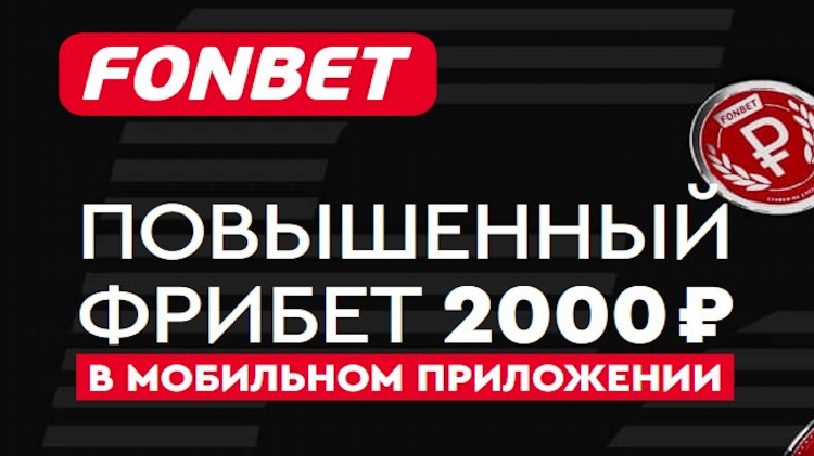 Фрибеты за регистрацию в букмекерских конторах без депозита