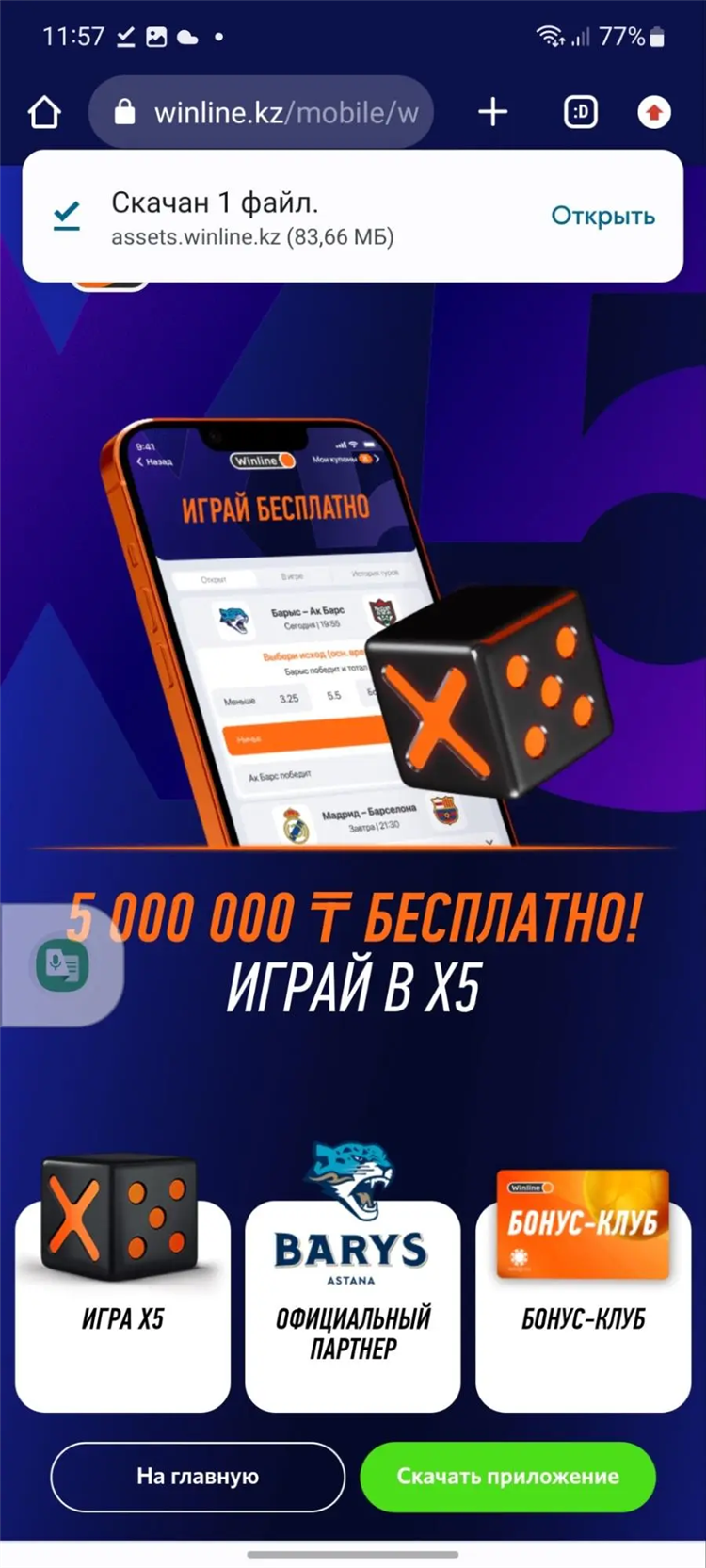 Где находится фрибет в винлайн
