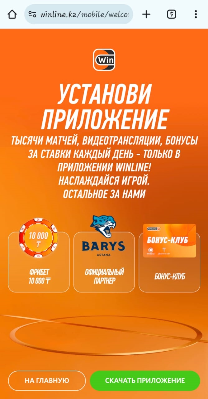 Где скачать винлайн на андроид