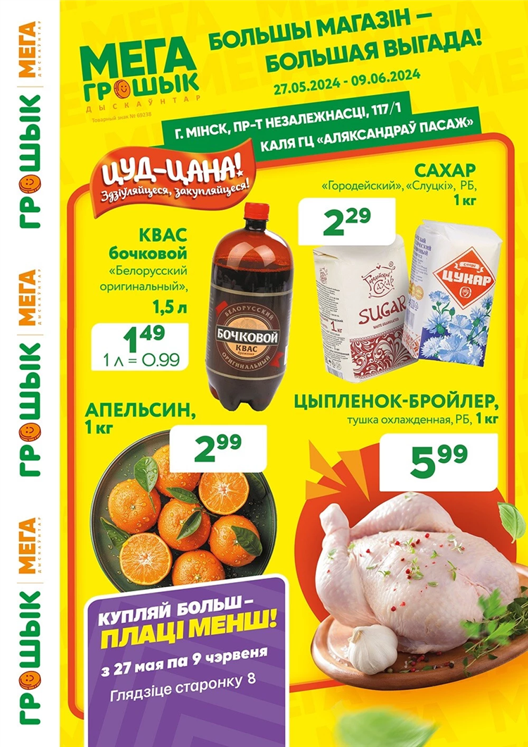 Грошик могилев акции