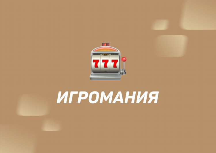 Как лечить игроманию у взрослого на ставки