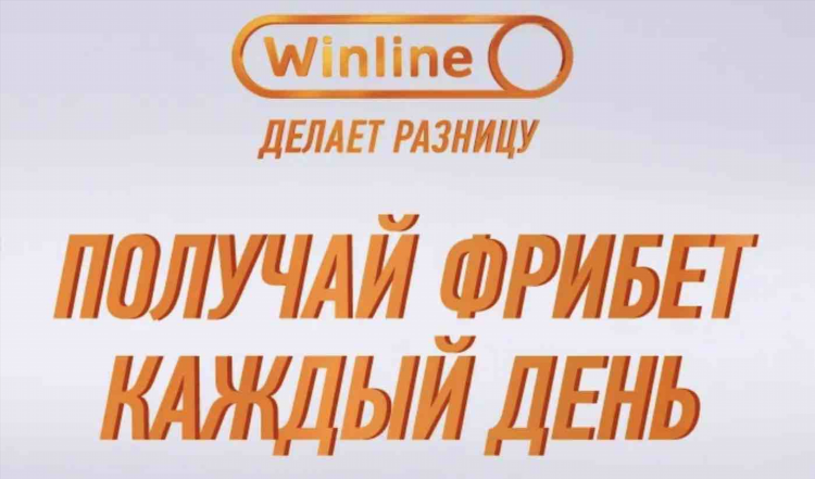Как получить фрибет в винлайн при регистрации