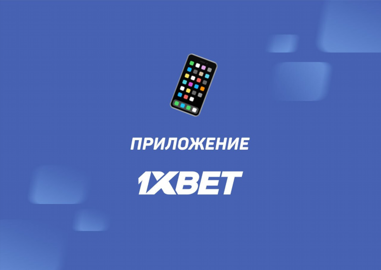 Как скачать 1 xbet