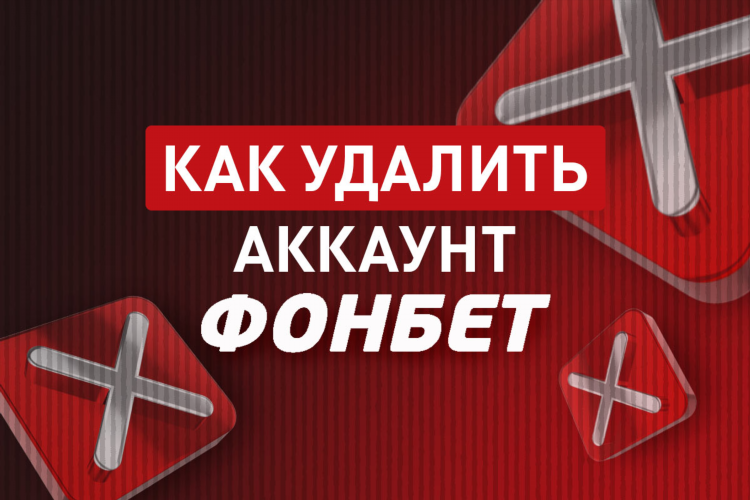 Как удалить аккаунт фонбет навсегда с телефона андроид