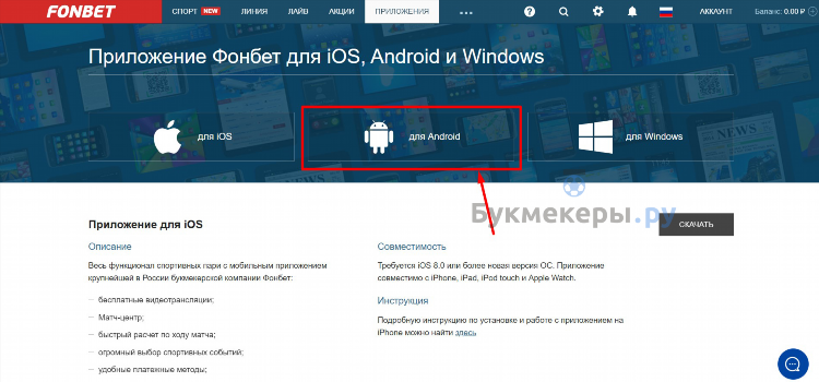 Как установить фонбет на телефон андроид
