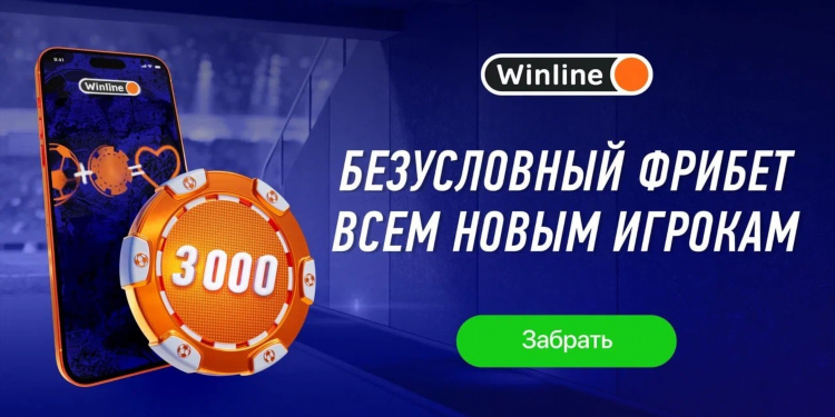 Как вывести фрибет в винлайн если выиграл