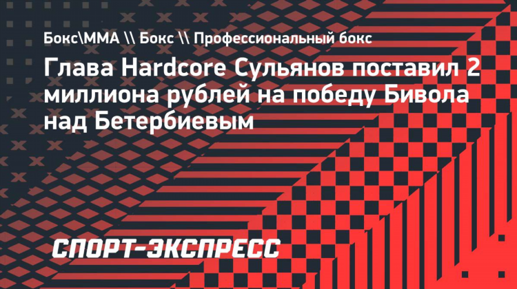 Хардкор ставки на бои