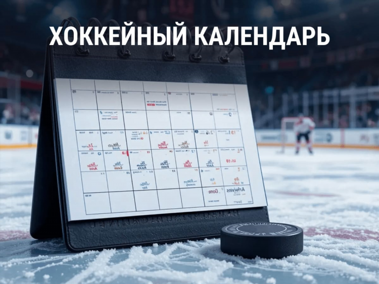 Хоккейный клуб цска расписание