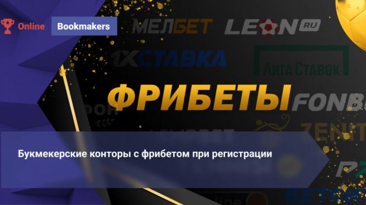 Леон букмекерская контора фрибет при регистрации без депозита за регистрацию