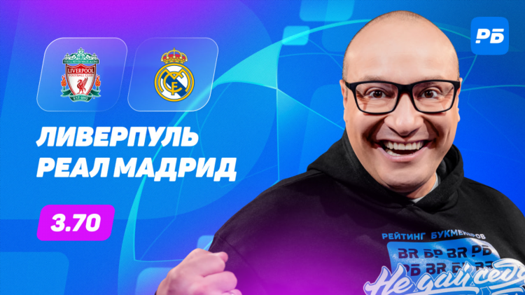 Ливерпуль прогноз на матч сегодня