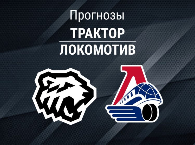 Локомотив ска прогноз