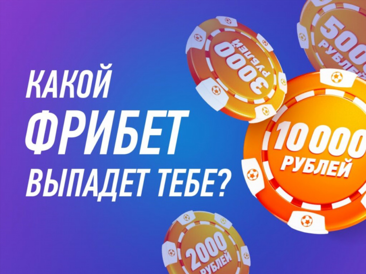 Лучшие букмекерские конторы с фрибетом при регистрации без депозита