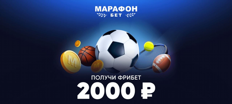Марафон бет фрибет