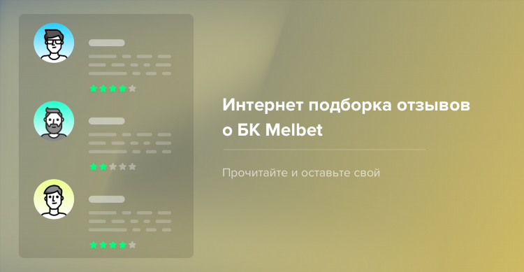 Мелбет букмекерская контора отзывы